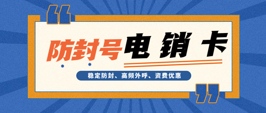 解決外呼封號：電銷卡帶來的通話頻率優勢分析