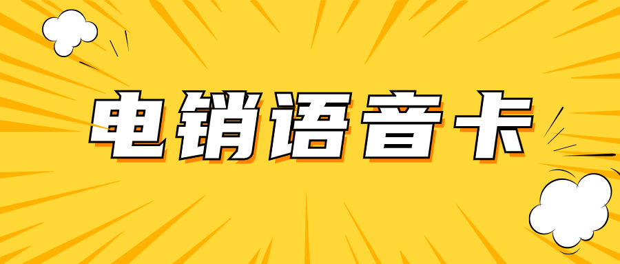 電銷行業的得力工具：電銷卡外呼優勢