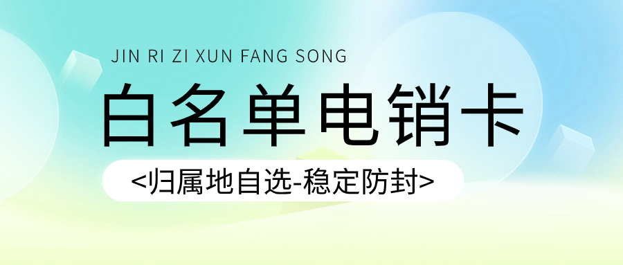 辦理電銷卡做電話銷售有什么優勢？