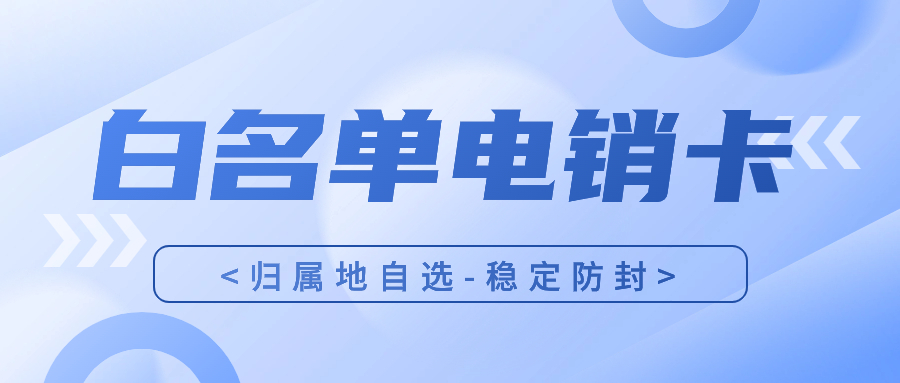 電銷卡與普通卡的區別：電話銷售行業為什么選擇電銷卡外呼？