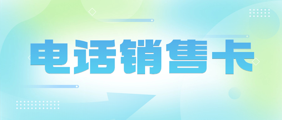 電銷卡如何滿足電銷行業的特殊需求？