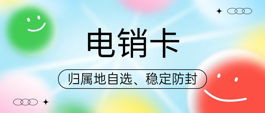 電銷卡：電銷行業效率提升