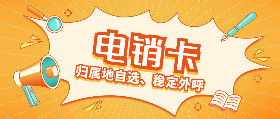 提升效率的必備工具：電銷卡解決高頻限制的關鍵