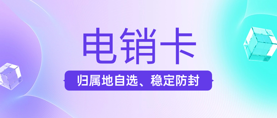 電銷卡在電銷工作中的優勢和應用