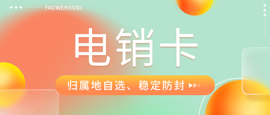 如何找到靠譜合適的電銷卡？電話銷售卡