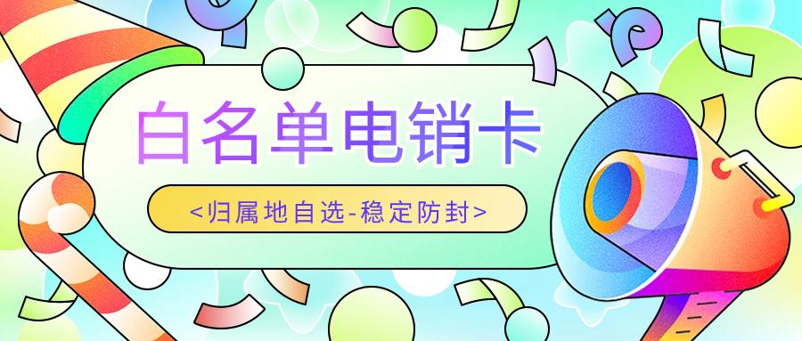 為什么電銷人員應辦理電銷卡：優(yōu)化外呼工作的關鍵