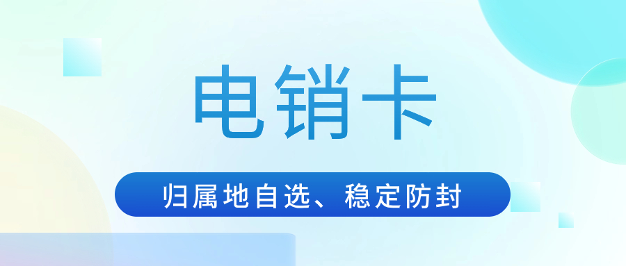  電銷公司如何避免封號？專門用來打電話的卡