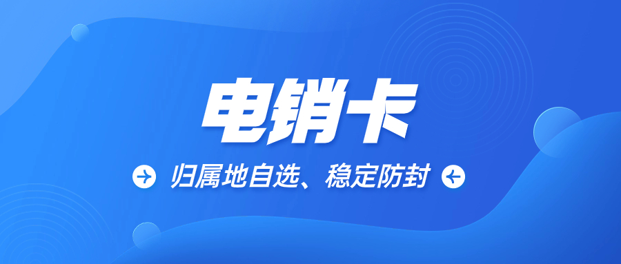 電銷行業人員如何區分電銷卡與普通卡