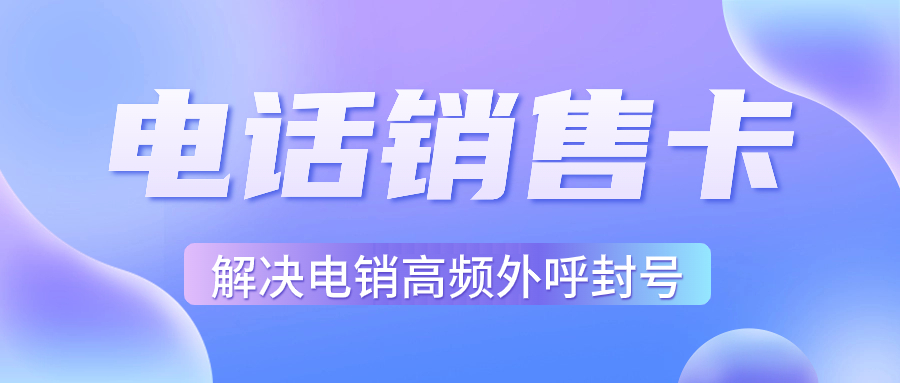 電銷限制解析與電銷卡的智慧應對