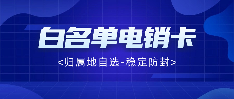 識別真正電銷卡的關鍵：如何辨別電銷企業白名單電銷卡？
