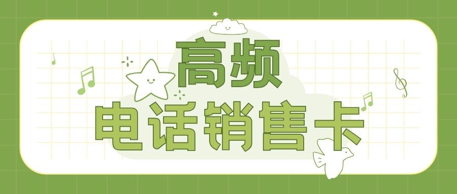 如何避免電銷高頻外呼封號？選擇電銷卡優勢