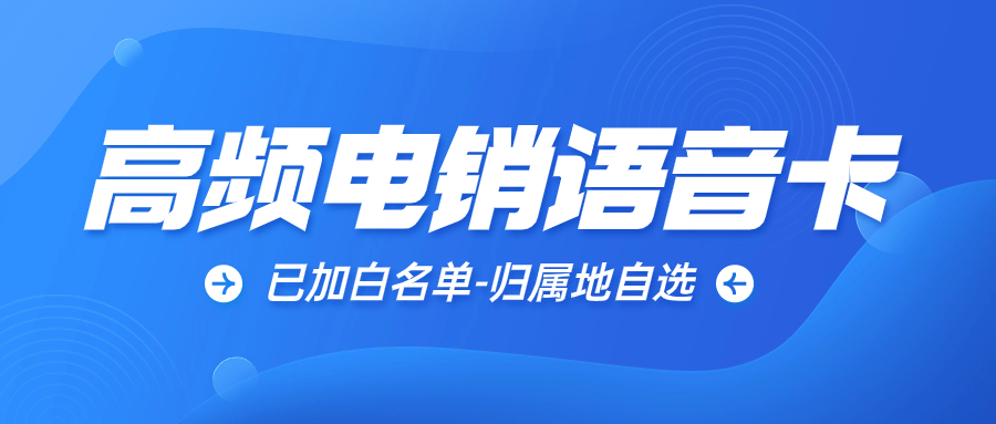 電銷卡對電銷工作有什么幫助？