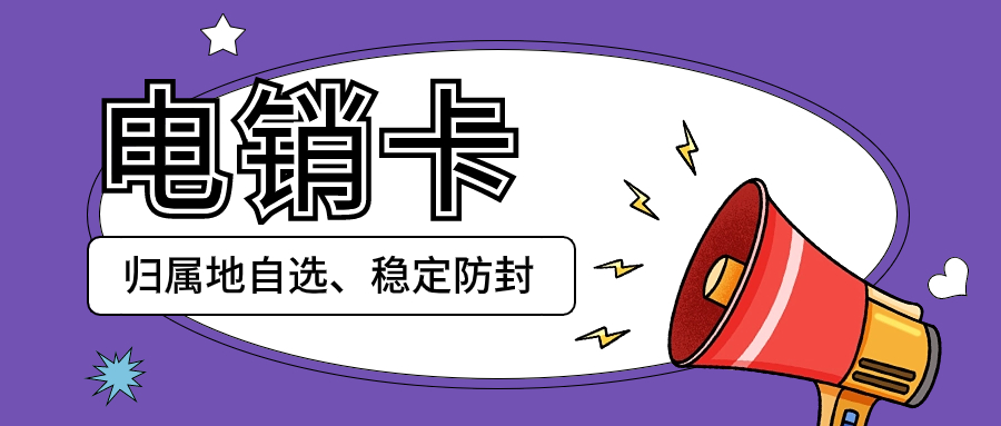 電銷卡外呼防封效果有用嗎？效果怎么樣？