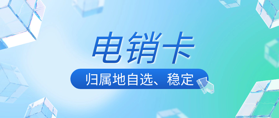 電銷卡歸屬地多樣，可提供高效穩定的外呼服務！