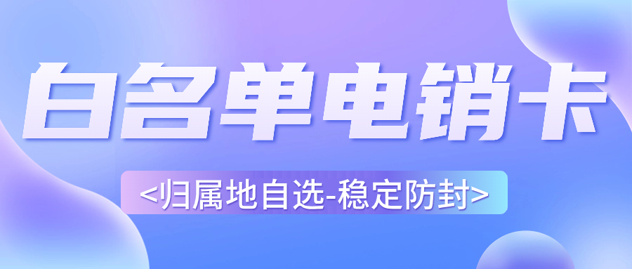 電銷行業為何推薦使用電銷卡