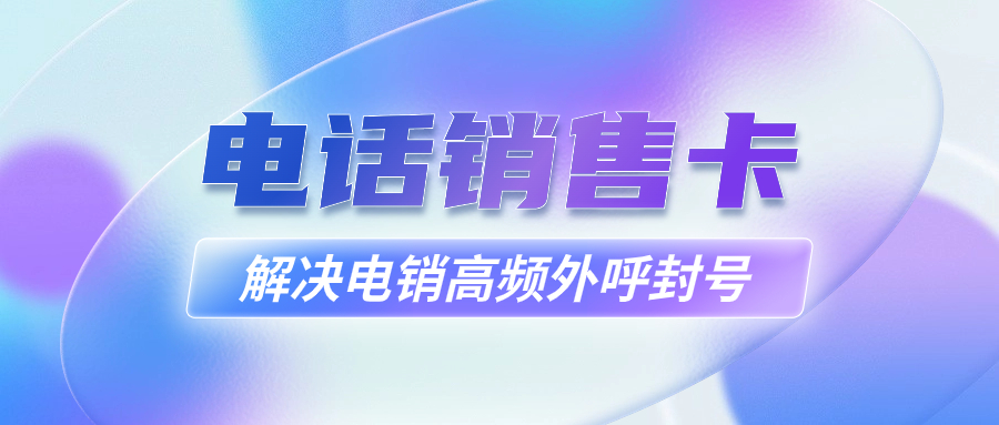 電銷行業為何辦理電銷卡