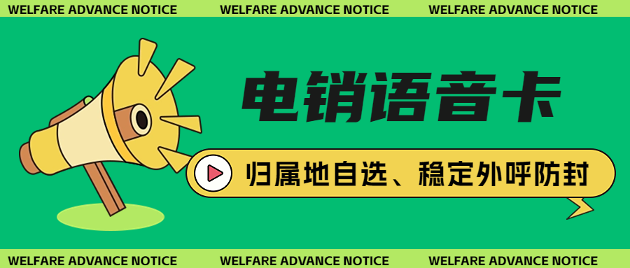 什么是電銷卡？電銷卡為什么會成為電銷行業得力助手？