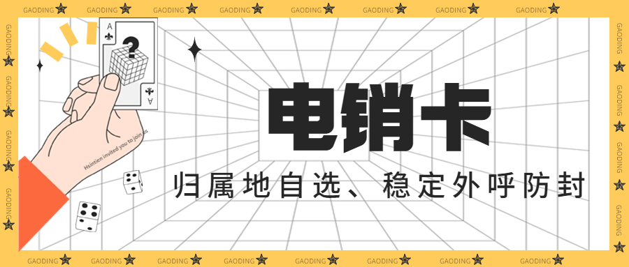 電銷企業如何選擇適合自己的電銷卡？