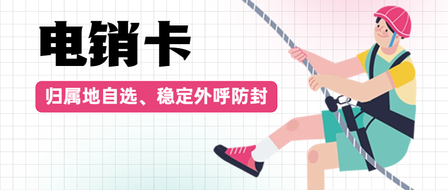 電銷企業選擇電銷卡如何提高電銷效率？