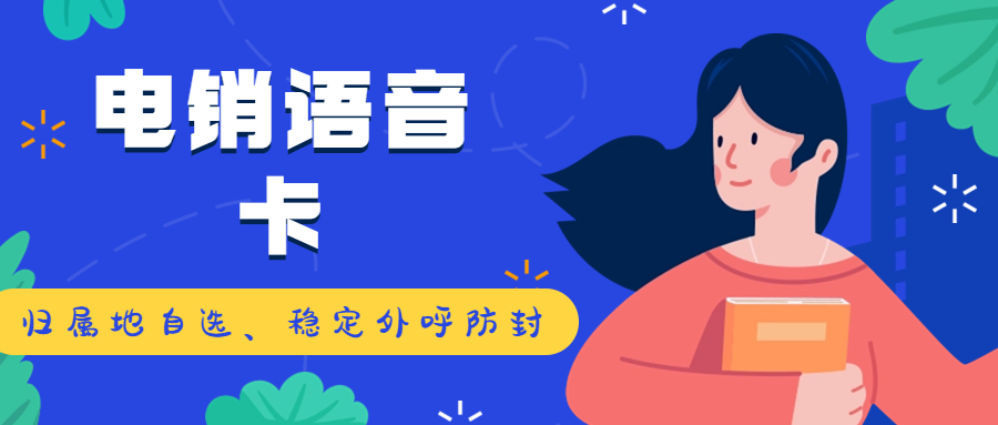 電銷行業如何選擇合適的電銷卡？電銷卡能夠提高電銷效率嗎？