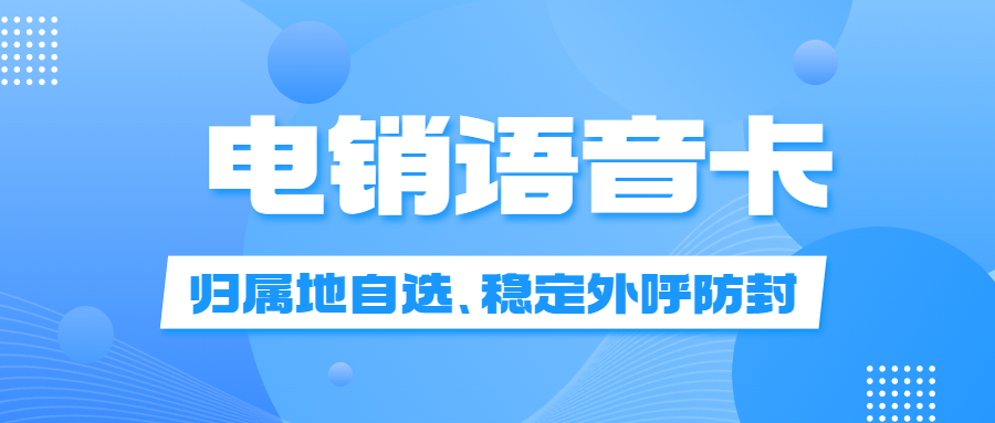 電銷卡：突破高頻外呼限制，助力電銷行業發展