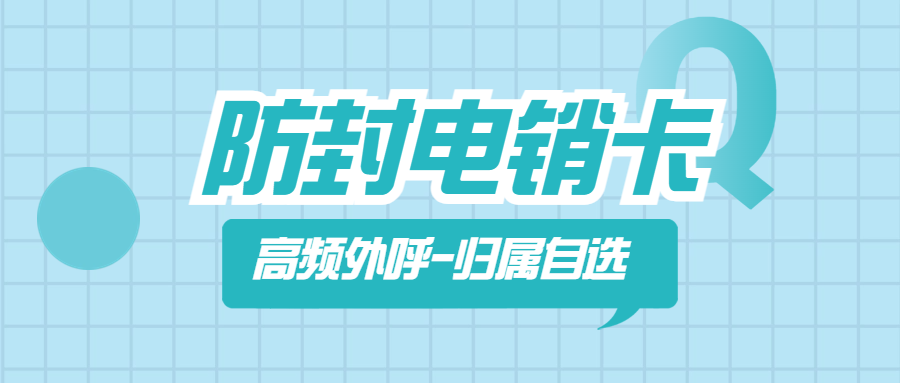 電銷外呼經常被封號怎么辦？如何解決電銷封號問題？