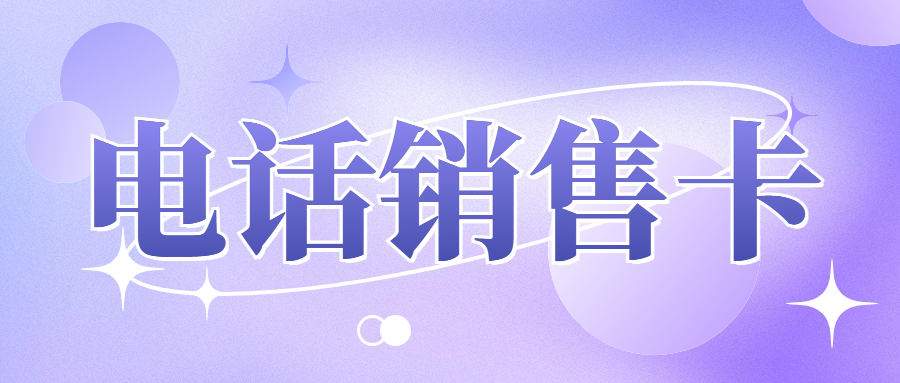電銷企業外呼選擇普通卡還是電銷卡
