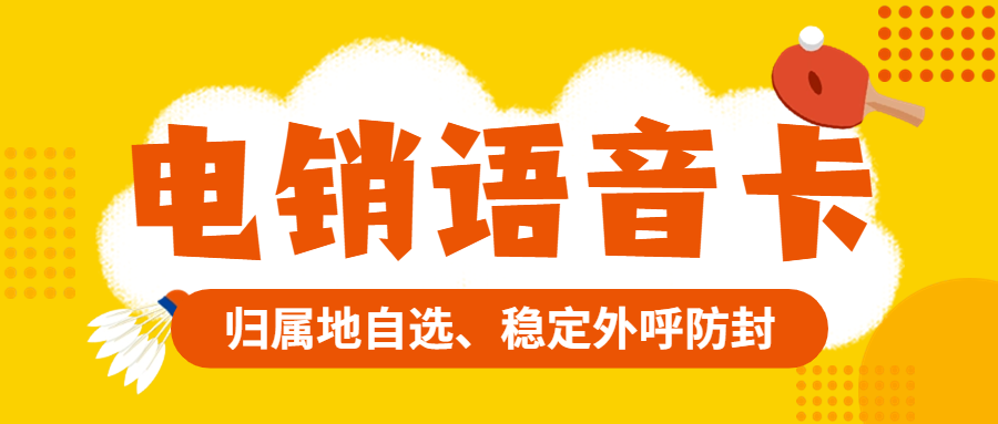 電銷卡：電銷行業高頻外呼問題的專業解決方案