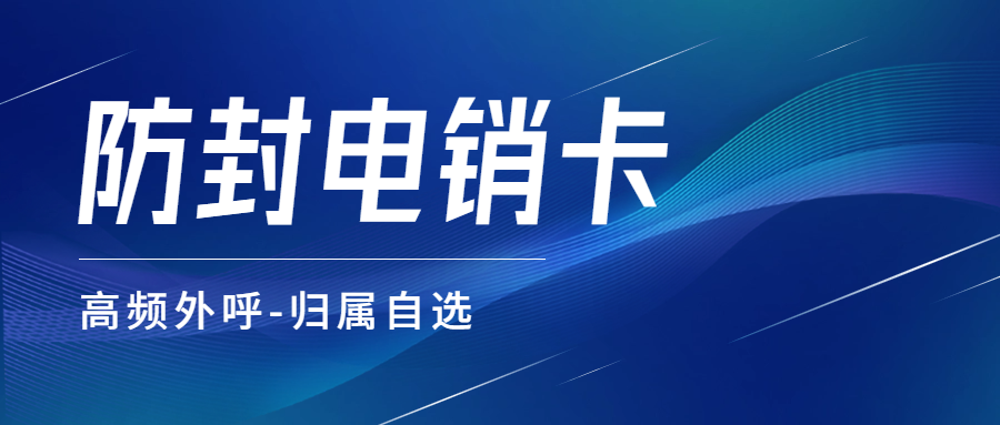 國通通訊的電銷卡：解決企業的通訊外呼問題