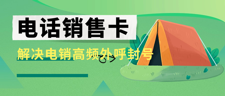 電銷行業辦理電銷卡的原因