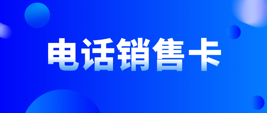 電銷卡：破解電銷高頻外呼難題的利器