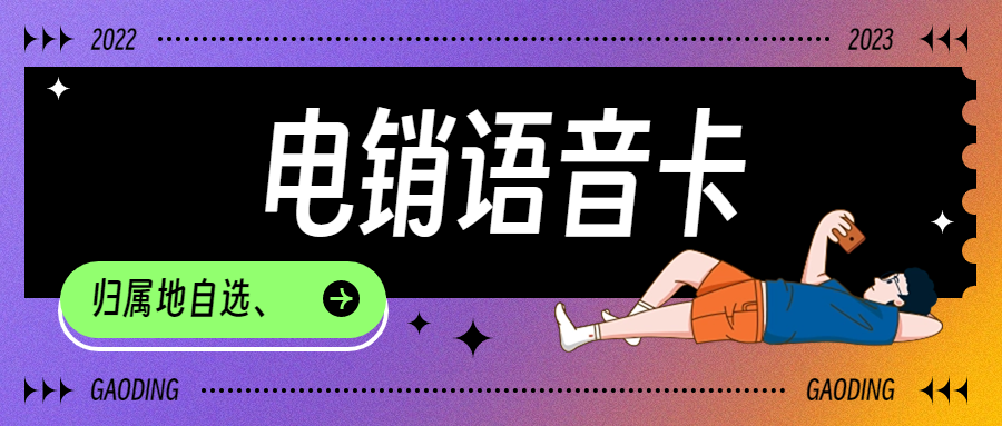 電銷究竟怎么打才不會得封號？防封電銷卡優勢