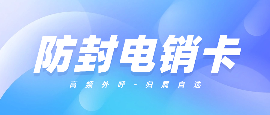 ?外呼為何應該選擇電銷卡？電銷卡外呼有哪些特點？