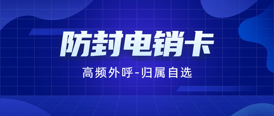 電銷行業的必備利器——電銷卡及其穩定使用之道
