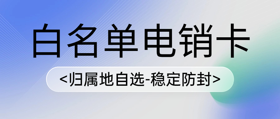 電銷卡和普通卡的區別，電銷卡能夠提高電銷效率嗎？
