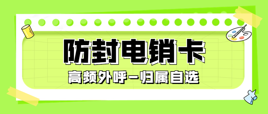 為什么電銷行業要使用電銷卡？如何選擇合適的電銷卡？