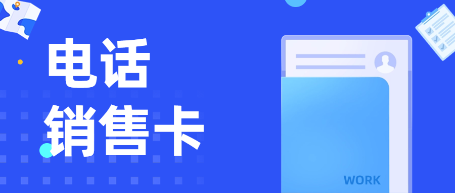 電銷卡：電銷企業的得力助手
