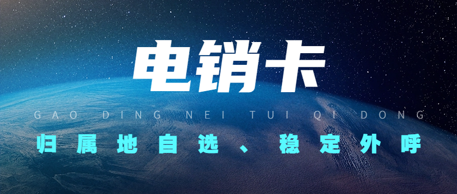 什么是穩定電銷卡？選擇穩定電銷卡的注意事項