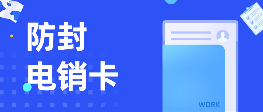 電銷卡真的好用嗎？怎么可以防封的？