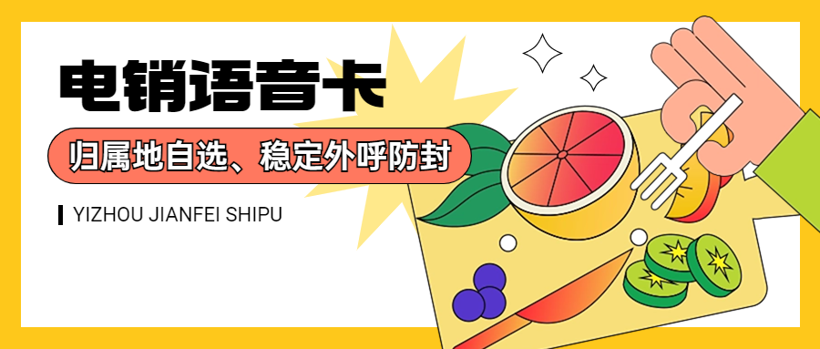 電銷卡特點：電銷卡為什么比普通電話卡更適合電話銷售？