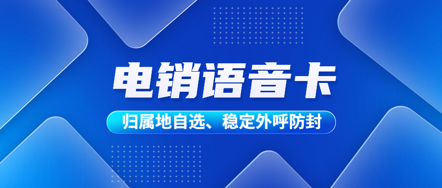 電銷卡真的好用嗎？電銷行業都在使用什么電銷卡？
