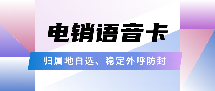 選擇電銷卡需考量哪些方面