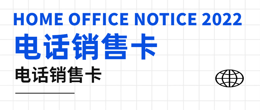 電銷卡的作用：能否提高電銷效率之探討