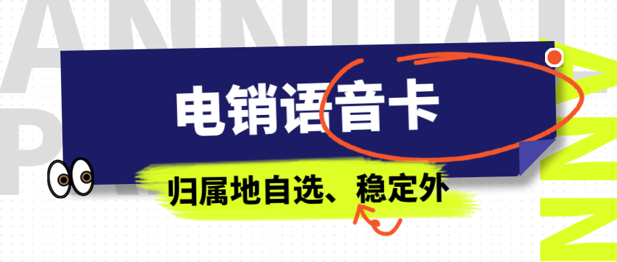 銷售人員使用電銷卡外呼的注意事項