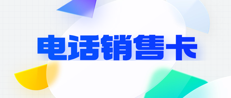 電銷卡如何做到穩定外呼？