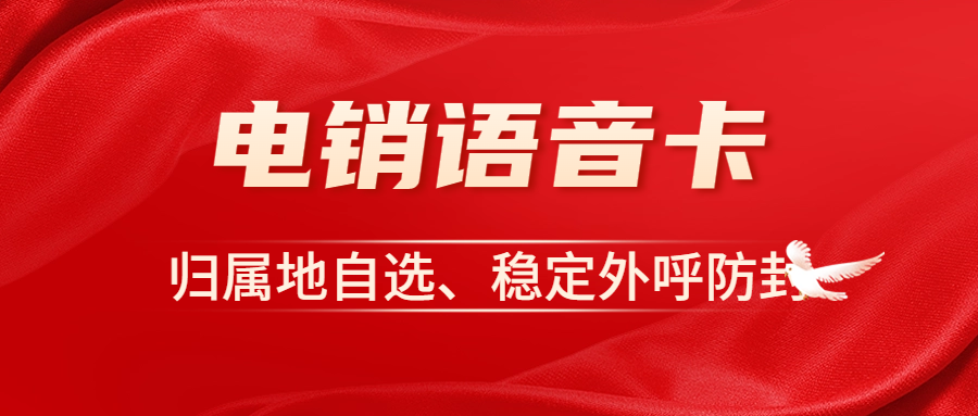 電銷卡：提升銷售效率的新利器