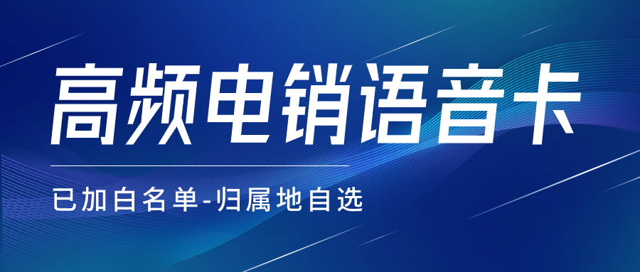 電銷卡：電銷行業的得力助手