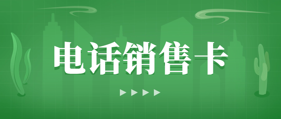 電銷為什么會被限制？電銷卡打電銷怎么解決電銷難題？