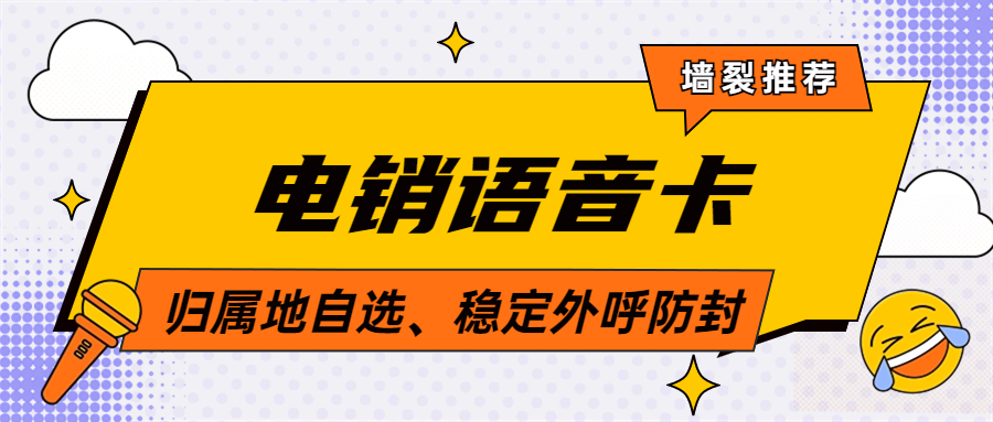 電銷卡是如何解決高頻外呼限制問題？