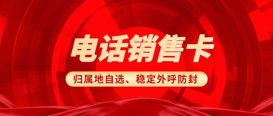 電銷卡的實用性與可靠性探討